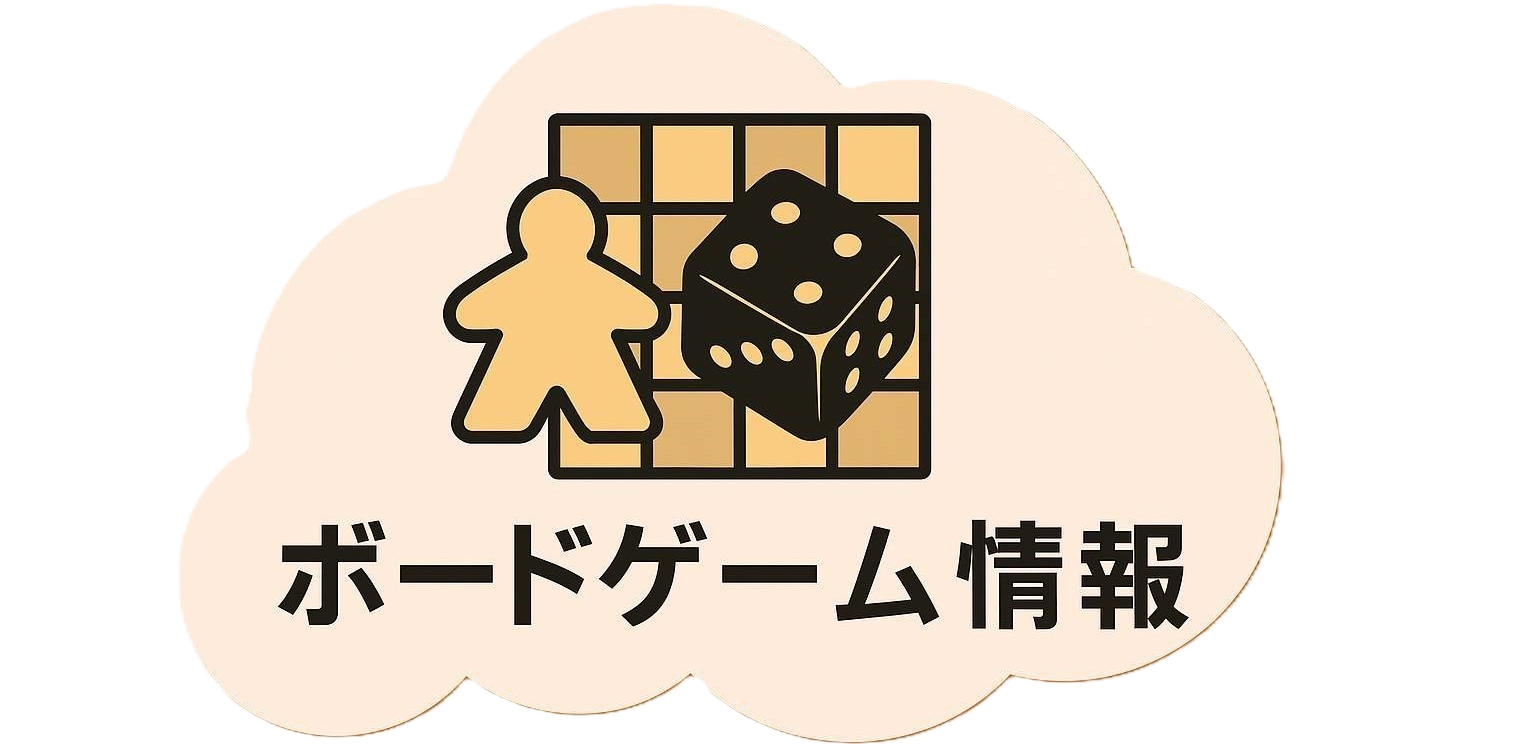 ボードゲーム情報